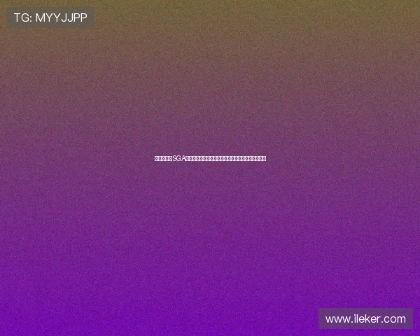 詹姆斯点评SGA打法频繁造犯规风格神似火箭时期哈登进攻特点明显